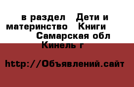  в раздел : Дети и материнство » Книги, CD, DVD . Самарская обл.,Кинель г.